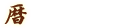 濱清 店舗のご案内