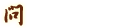 濱清 お問い合わせ